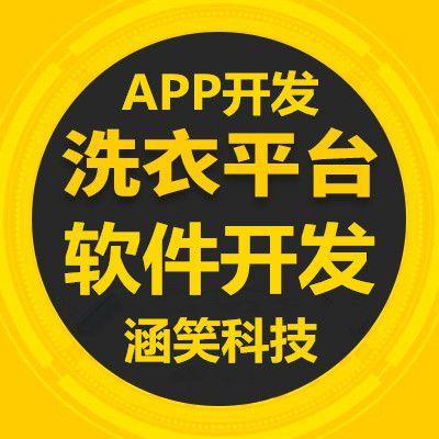 洗衣平台软件开发,重庆涵笑科技有限公司